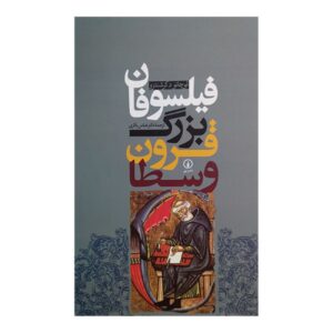 Great Philosophers of the Middle Ages by Luciano de Crescenzo (Farsi)